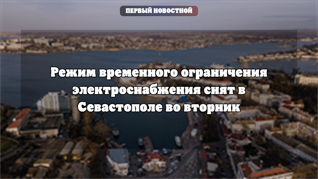 В Севастополе сняты ограничения электроснабжения и усилены меры пожарной безопасности