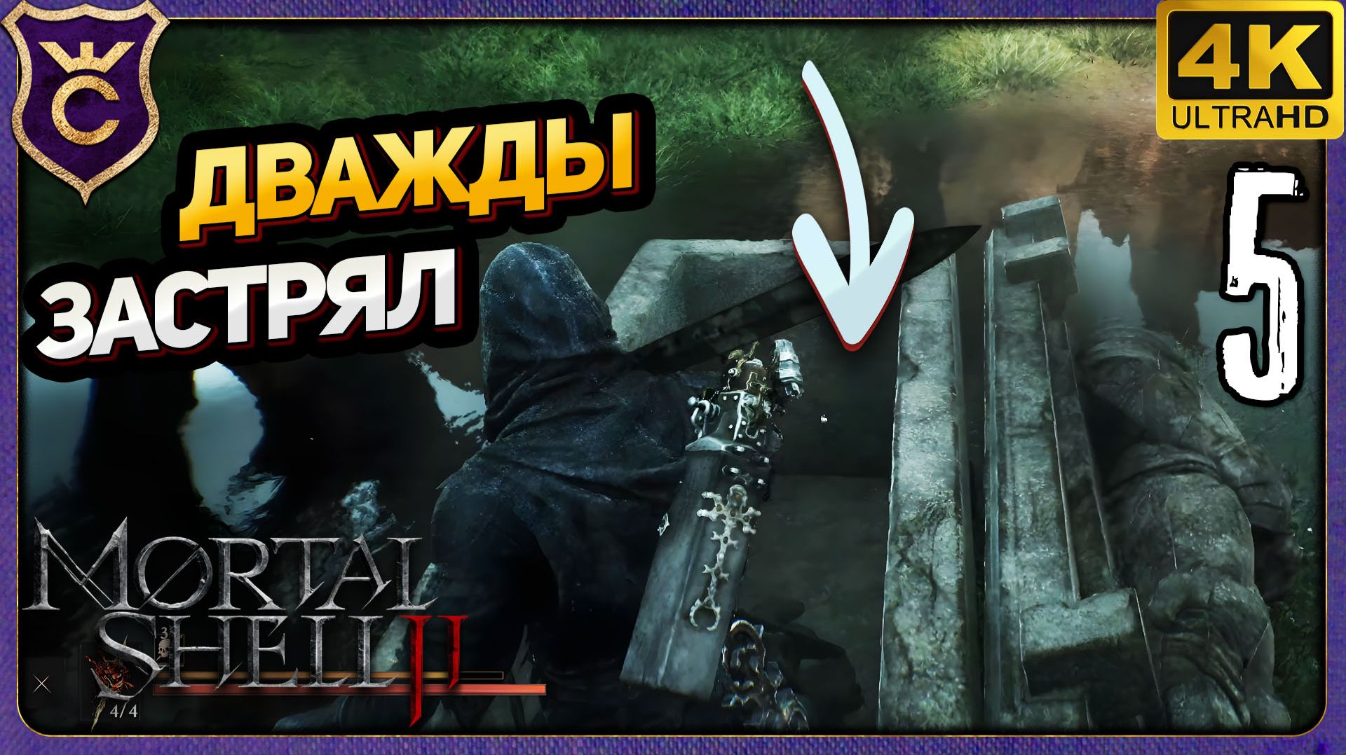 ДВАЖДЫ ЗАСТРЯЛ В ТЕКСТУРАХ! 5 Mortal Shell II
