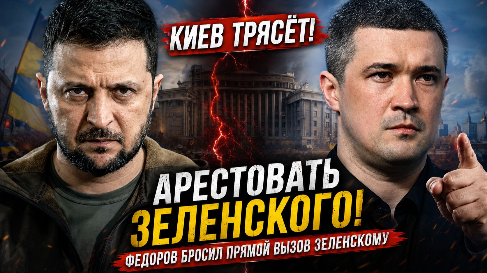 КИЕВ ТРЯСЁТ! АРЕСТОВАТЬ ЗЕЛЕНСКОГО! Федоров бросил прямой вызов Зеленскому