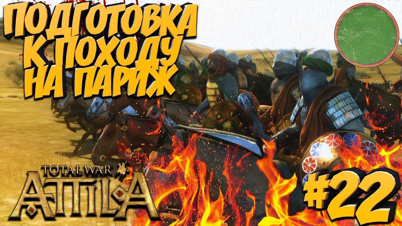 Total War: Attila - AoC (Легенда/Без Поражений) - Кордовский Эмират #22 Подготовка к похожу на Париж