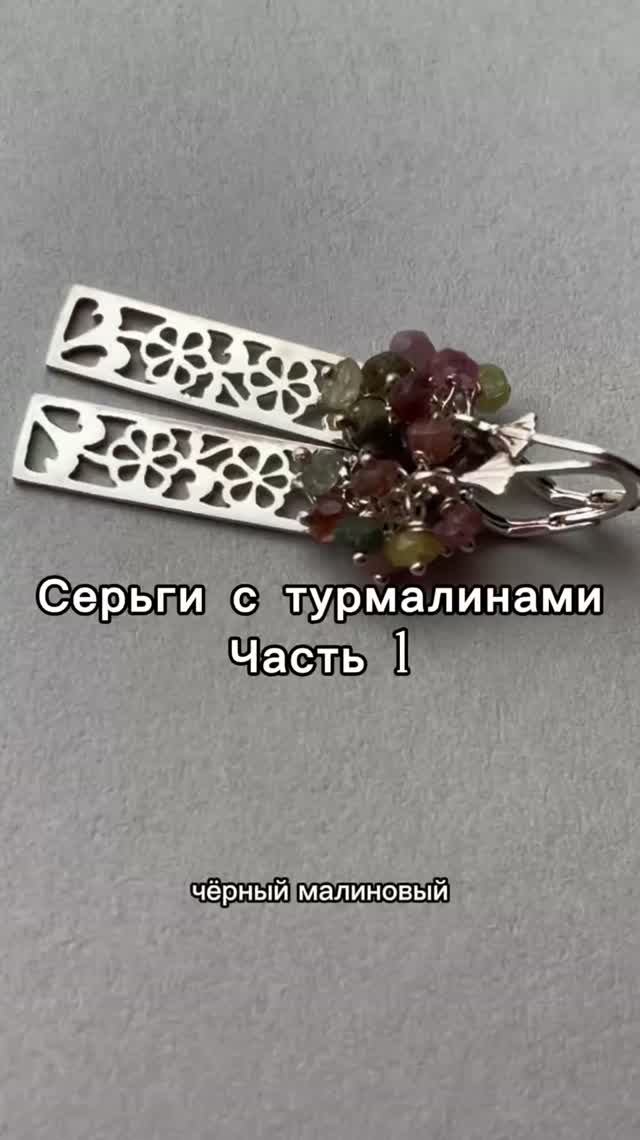 Украшение с турмалинами