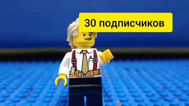 видео на 30  подписчиков!