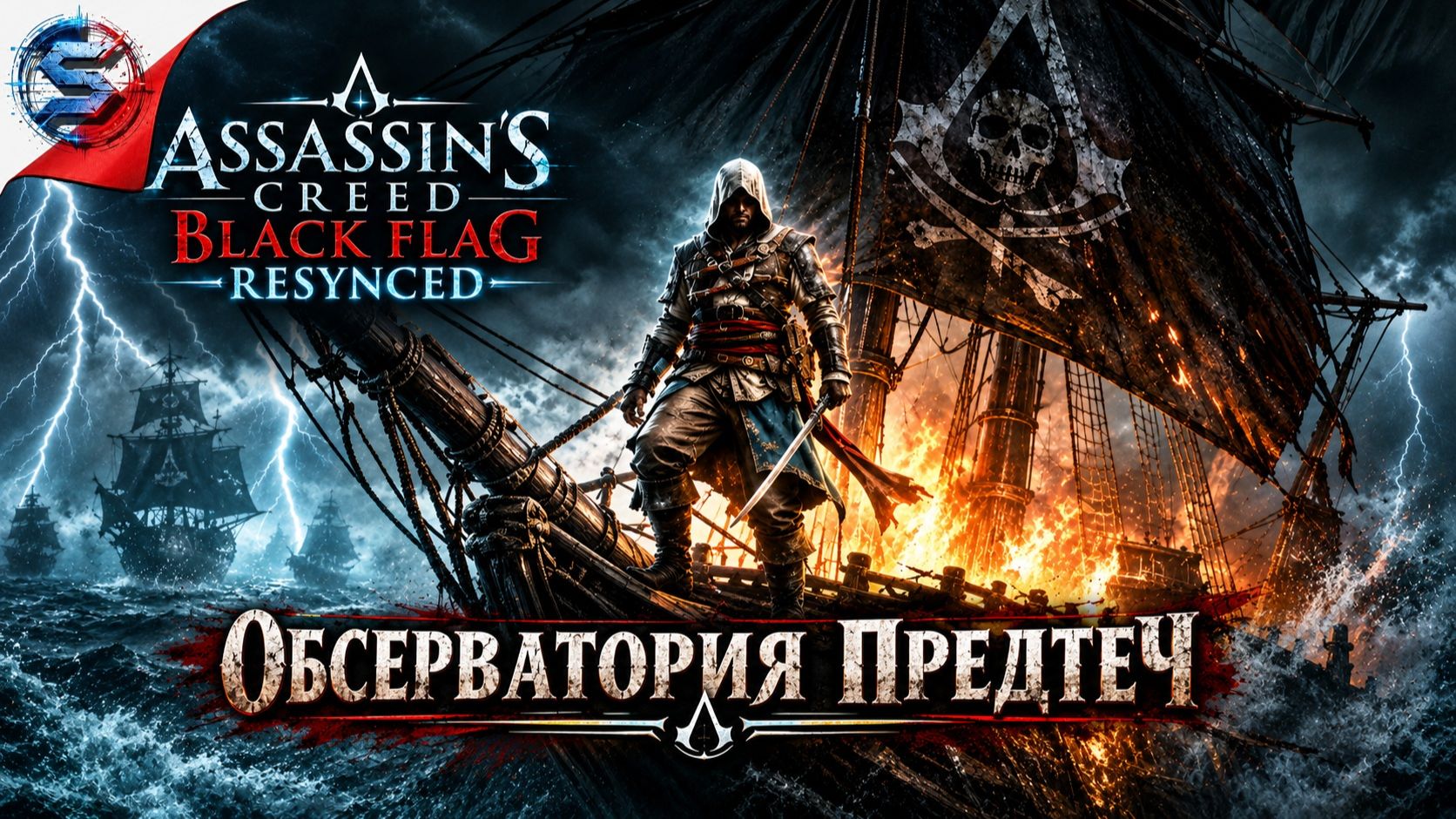 Assassin's Creed Black Flag Resynced ➤ Прохождение 9 ➤ ОБСЕРВАТОРИЯ ПРЕДТЕЧ