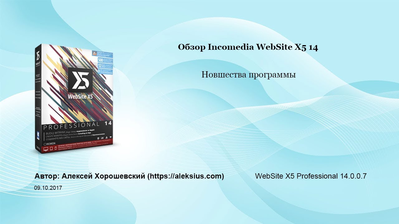 Обзор Website X5 V14. Новшества программы