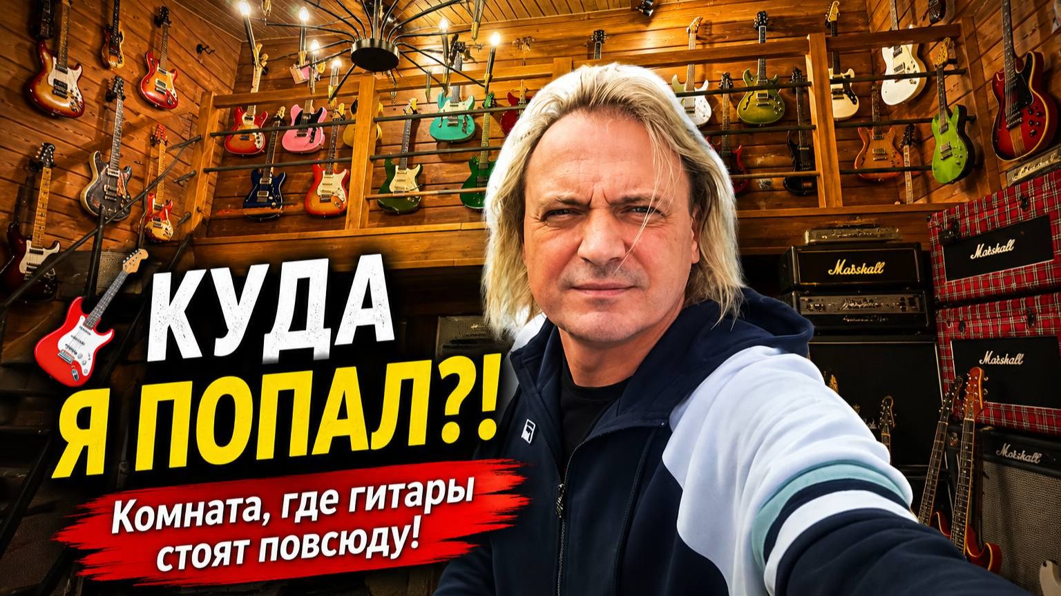 Куда я попал?! Комната где гитары стоят повсюду!