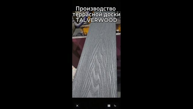 Производство террасной доски TALVERWOOD 2