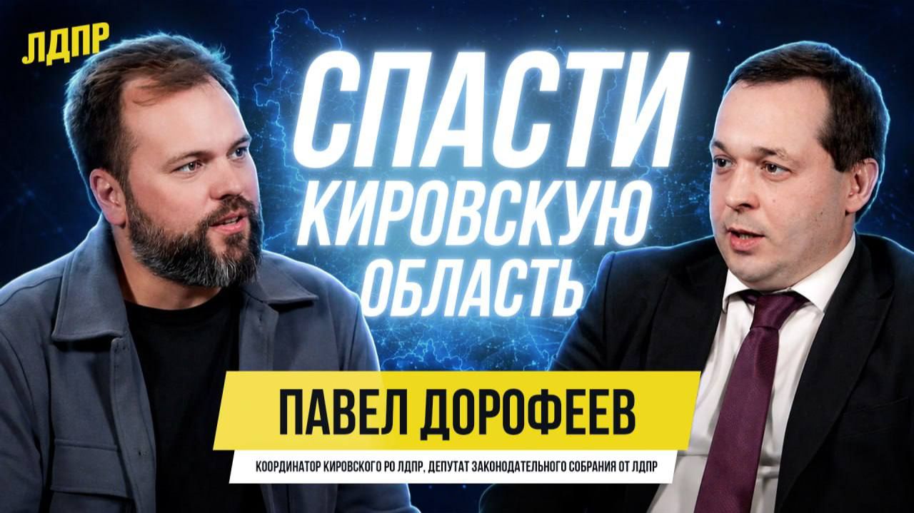 Павел Дорофеев: Почему выбрал ЛДПР и как реализовывать успешные социальные проекты в регионе