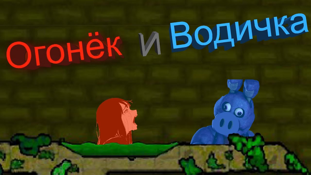 Огонёк и Водичка