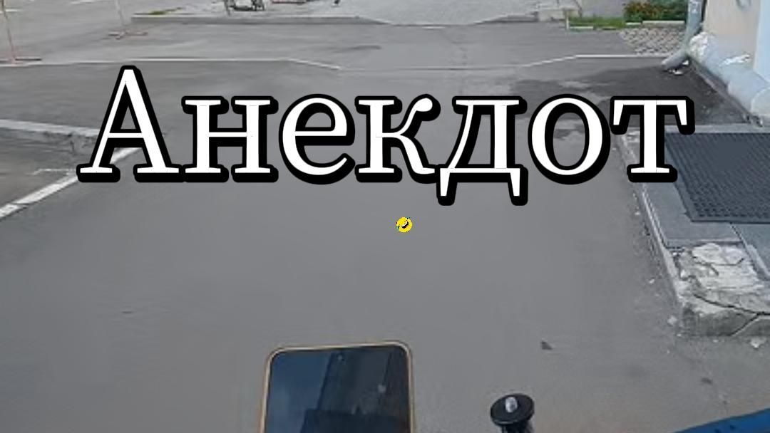 41 Кручу педали. Слушаем анекдот
