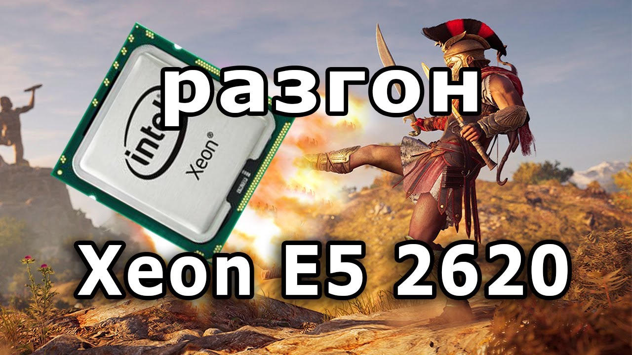 Разогнанный Xeon E5 2620 в Assassin's Creed  Odyssey
