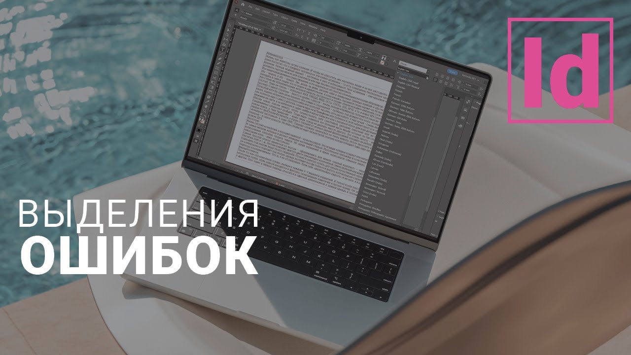 выделения ошибок в тексте #уроки Indesign /типография /верстка #графический дизайн