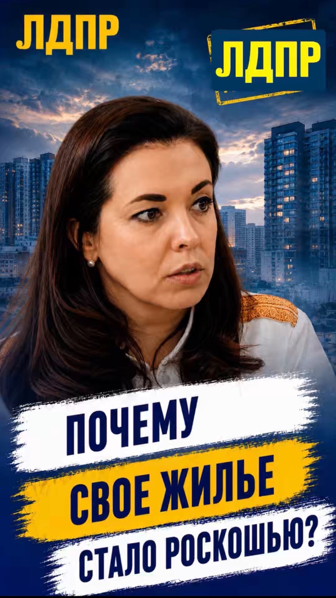 ПОЧЕМУ СВОЁ ЖИЛЬЁ СТАЛО РОСКОШЬЮ?  #лдпр #слуцкий #жириновский #жильё #россия