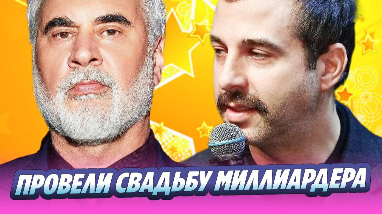 Ургант и Меладзе провели свадьбу миллиардера 🔥 Новости Шоу-Бизнеса