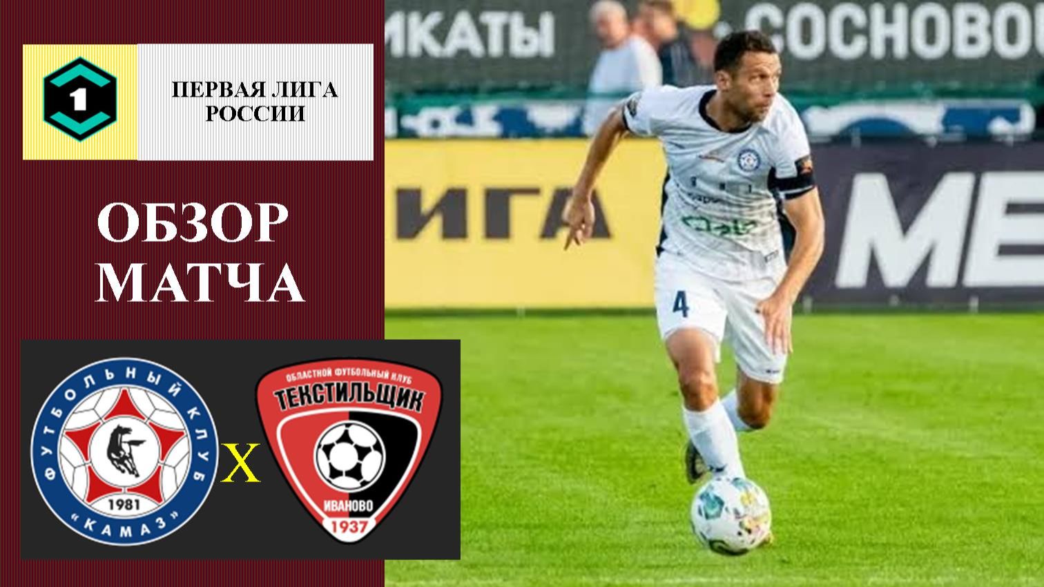 КАМАЗ - Текстильщик обзор матча
