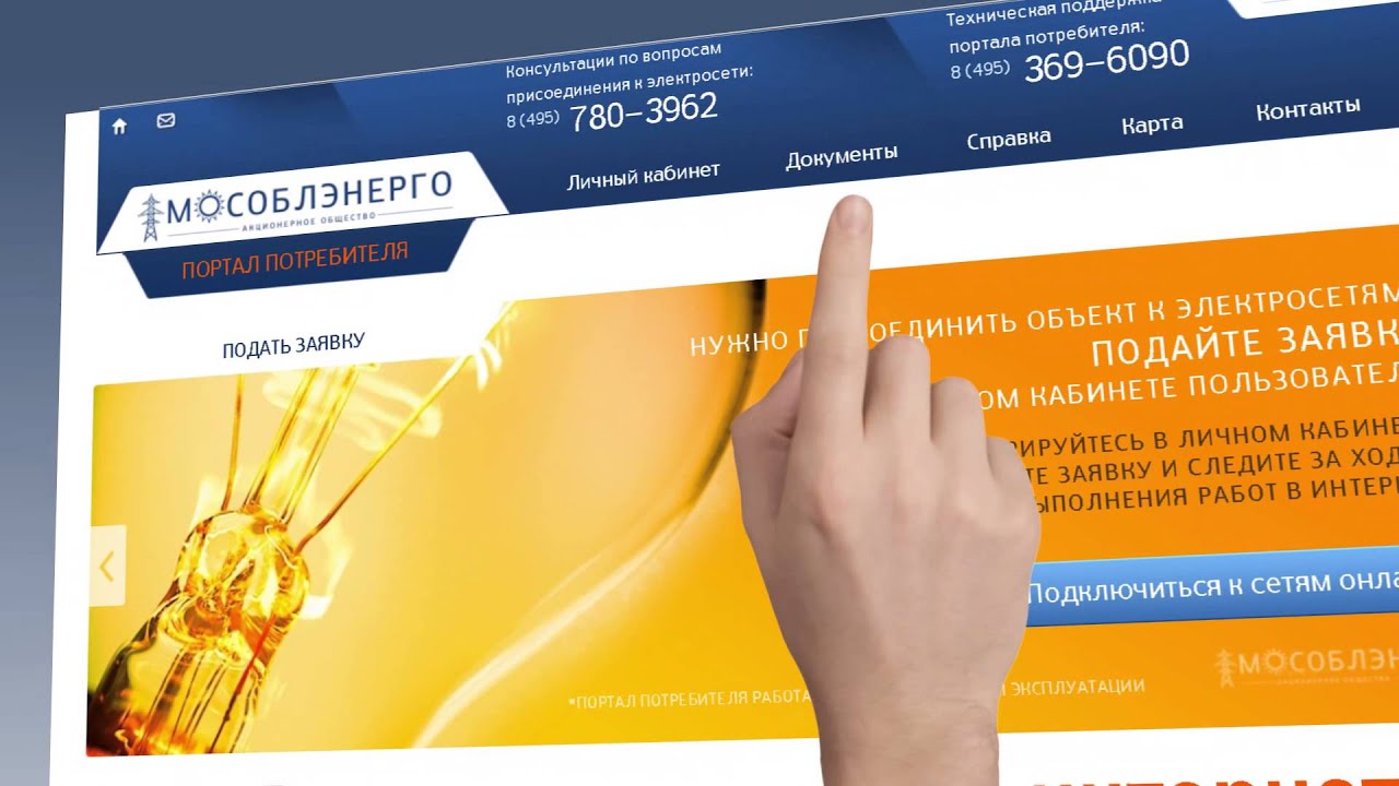 Портал потребителя Мособлэнерго