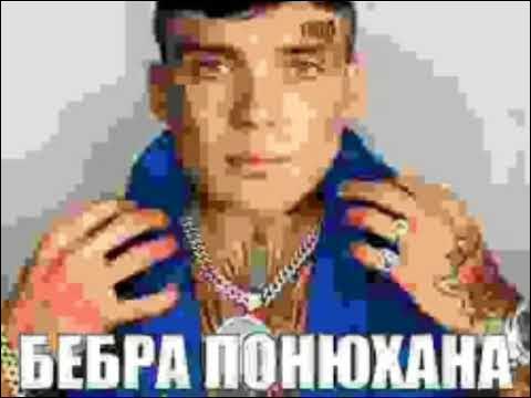 бебра ПОНЮХАНА