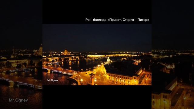 Ч.3 Привет, Старик - Питер (рок-баллада)