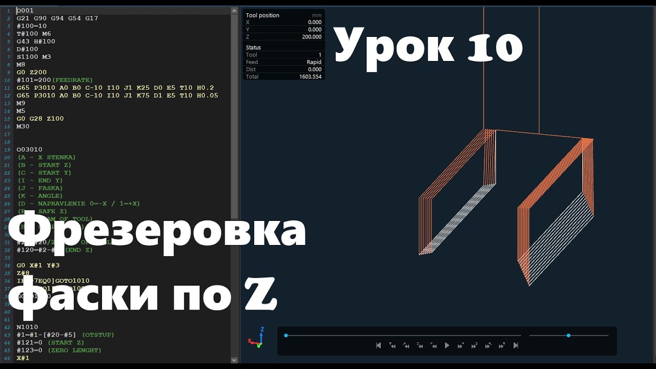 Макропрограммирование на станках ЧПУ Урок 10 (Фрезеровка фаски)