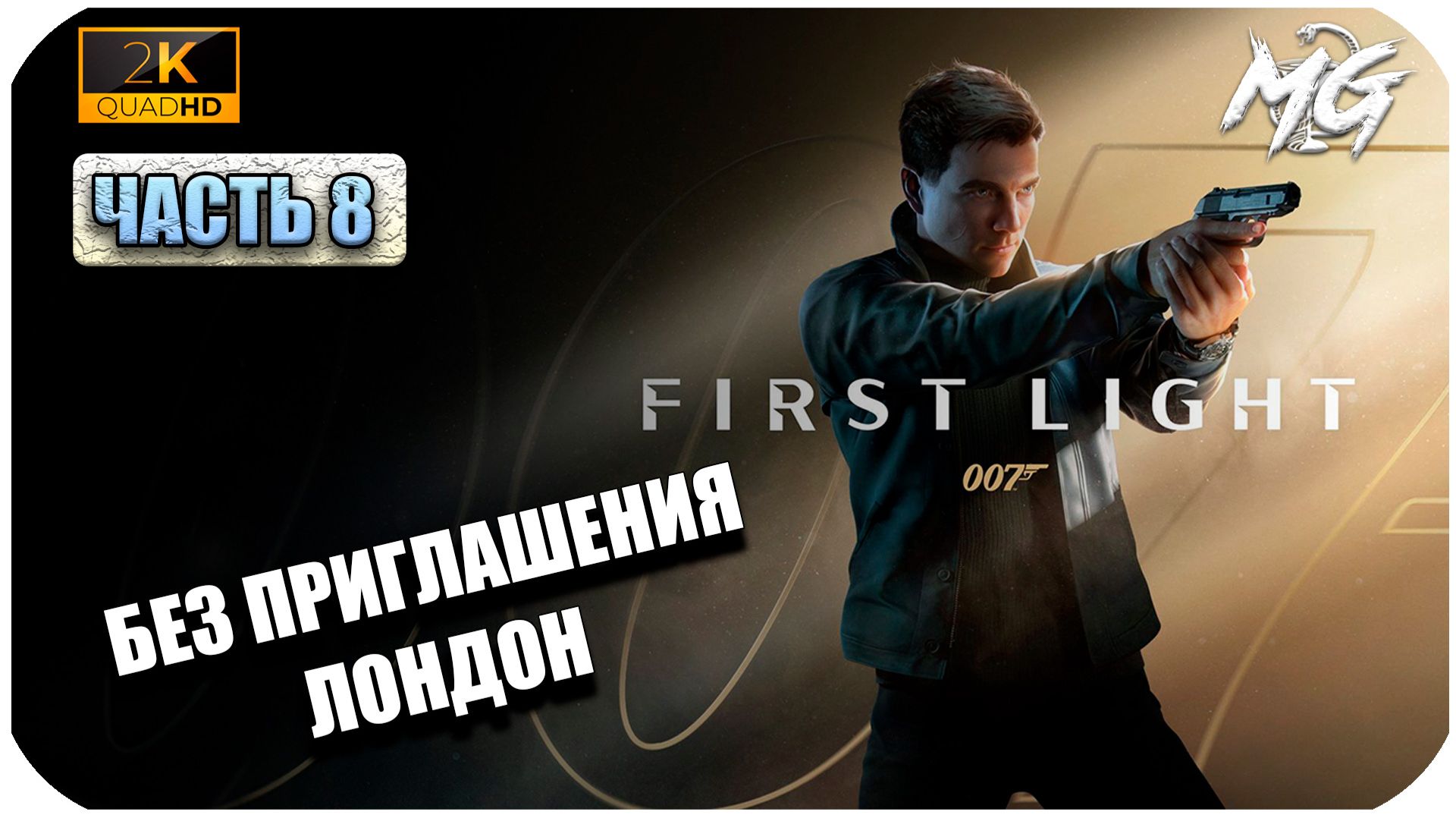 007 First Light ► Без Приглашения, Лондон ► Часть 8