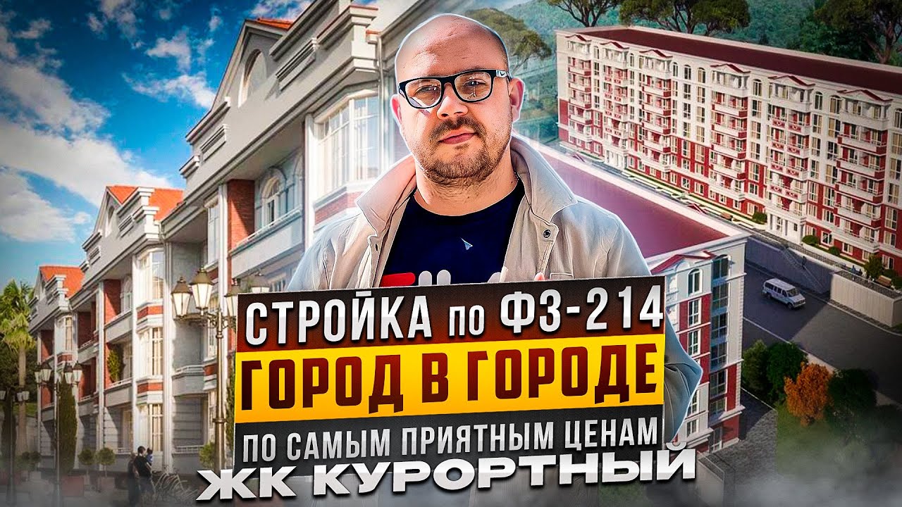 ЖК КУРОРТНЫЙ СОЧИ самая низкая цена на ФЗ-214 конкурент Сочипарк и Кислород