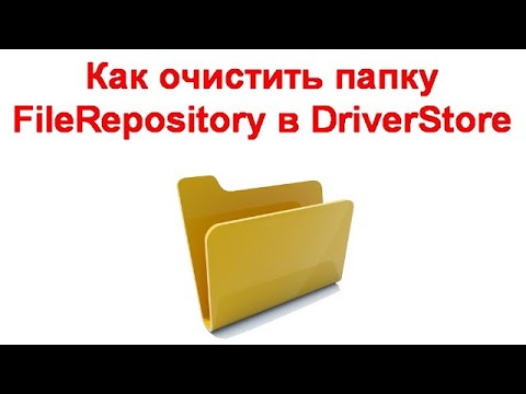 Как очистить папку FileRepository в DriverStore