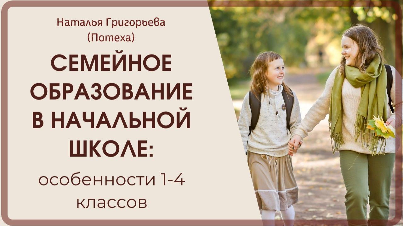 Семейное образование в начальной школе: особенности 1-4 классов