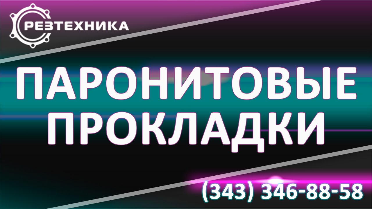 Прокладки из паронита производство