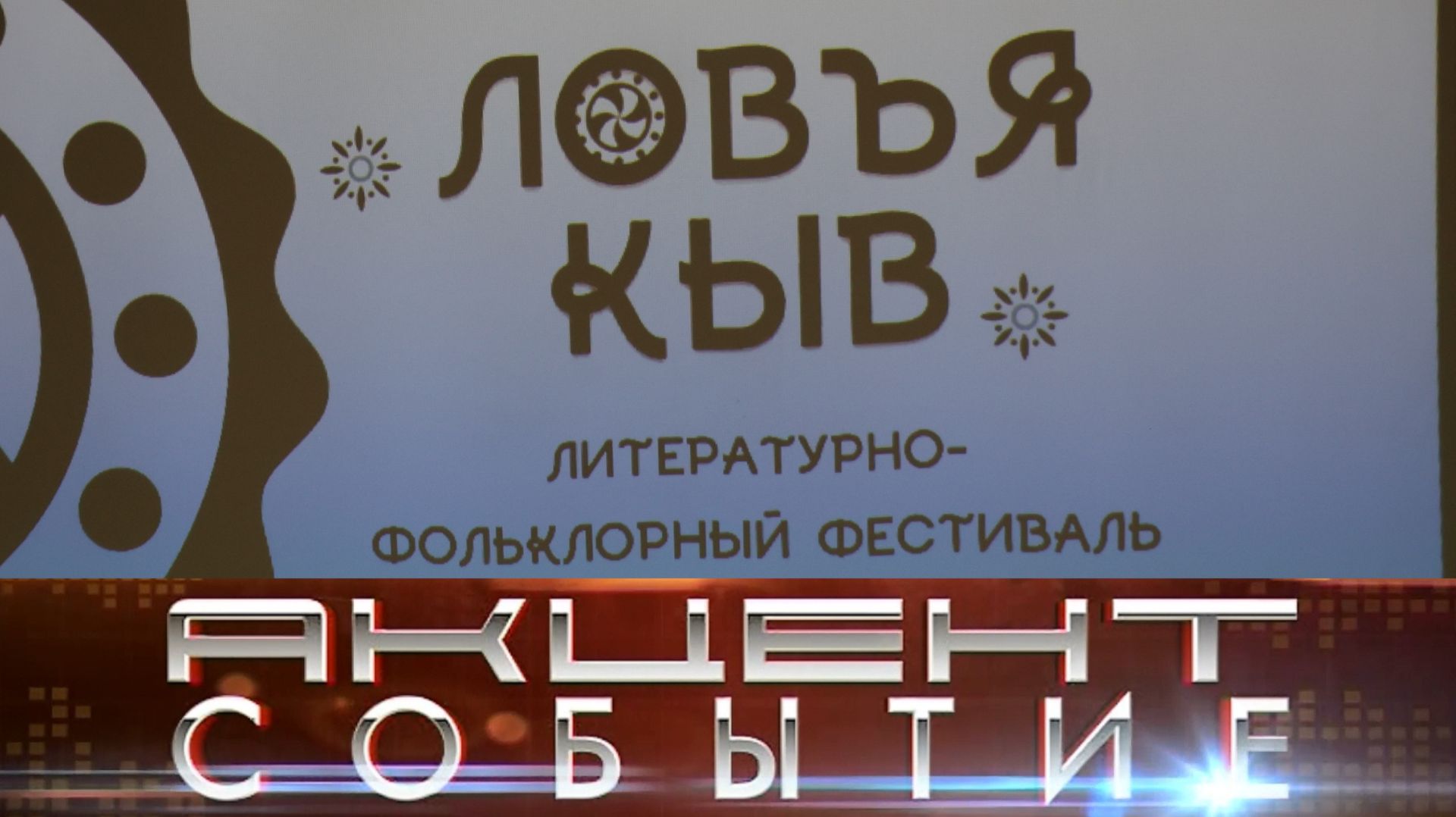 Интинцев приглашают на фестиваль «Ловъя Кыв».