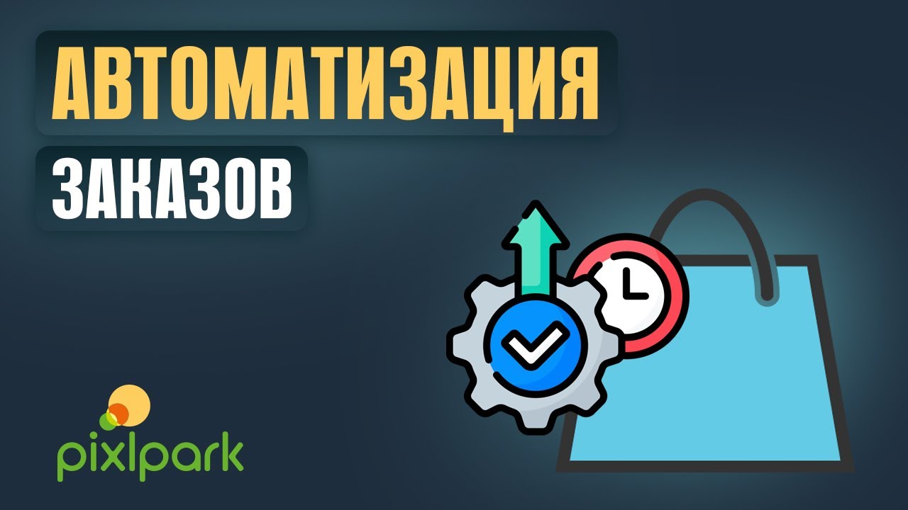 Правила автоматизации заказов