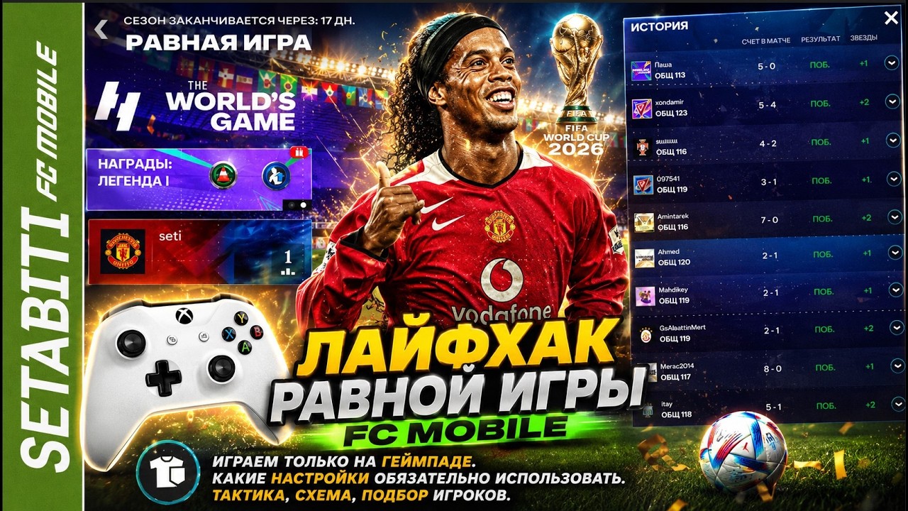 ЛАЙФХАК РАВНОЙ ИГРЫ FC MOBILE! Играем Только на Геймпаде — Настройки, Тактика и Схема