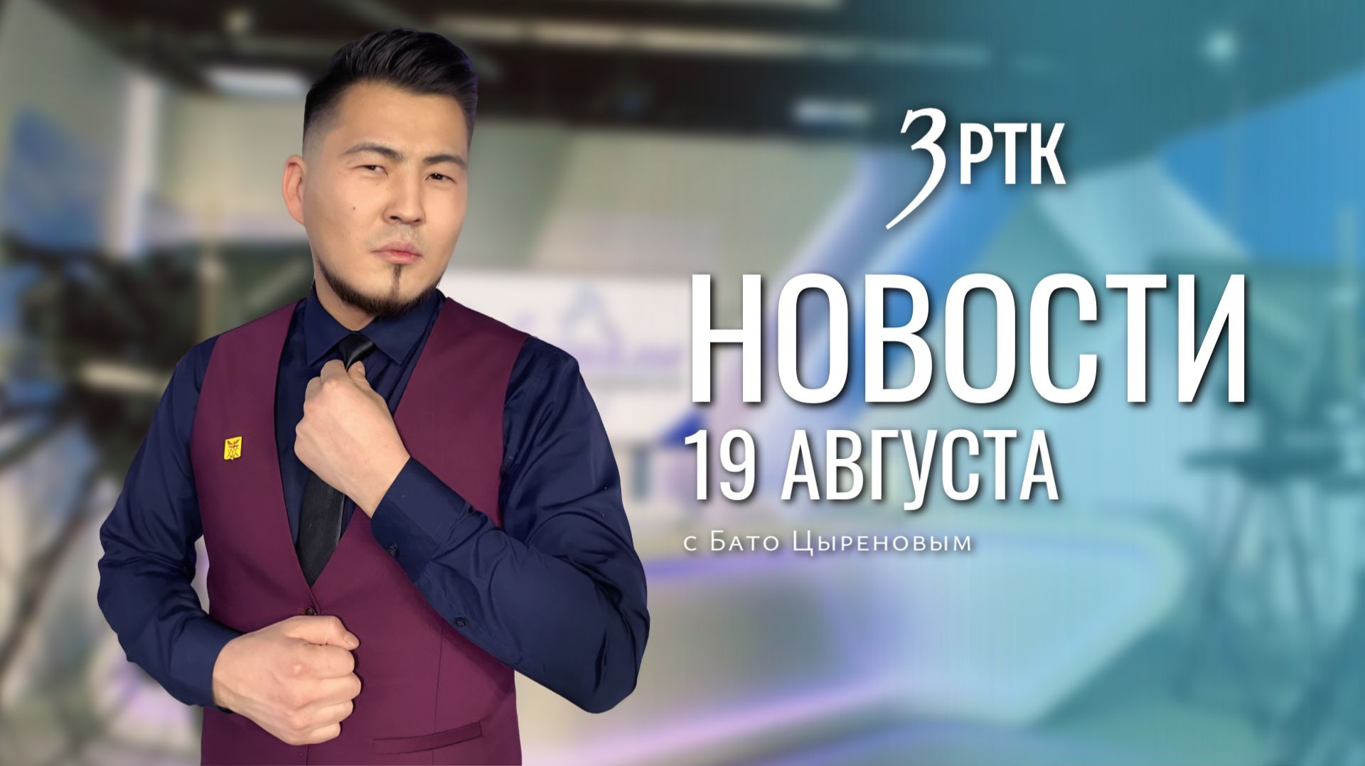Новости Читы и Забайкалья - 19 августа 2026 года