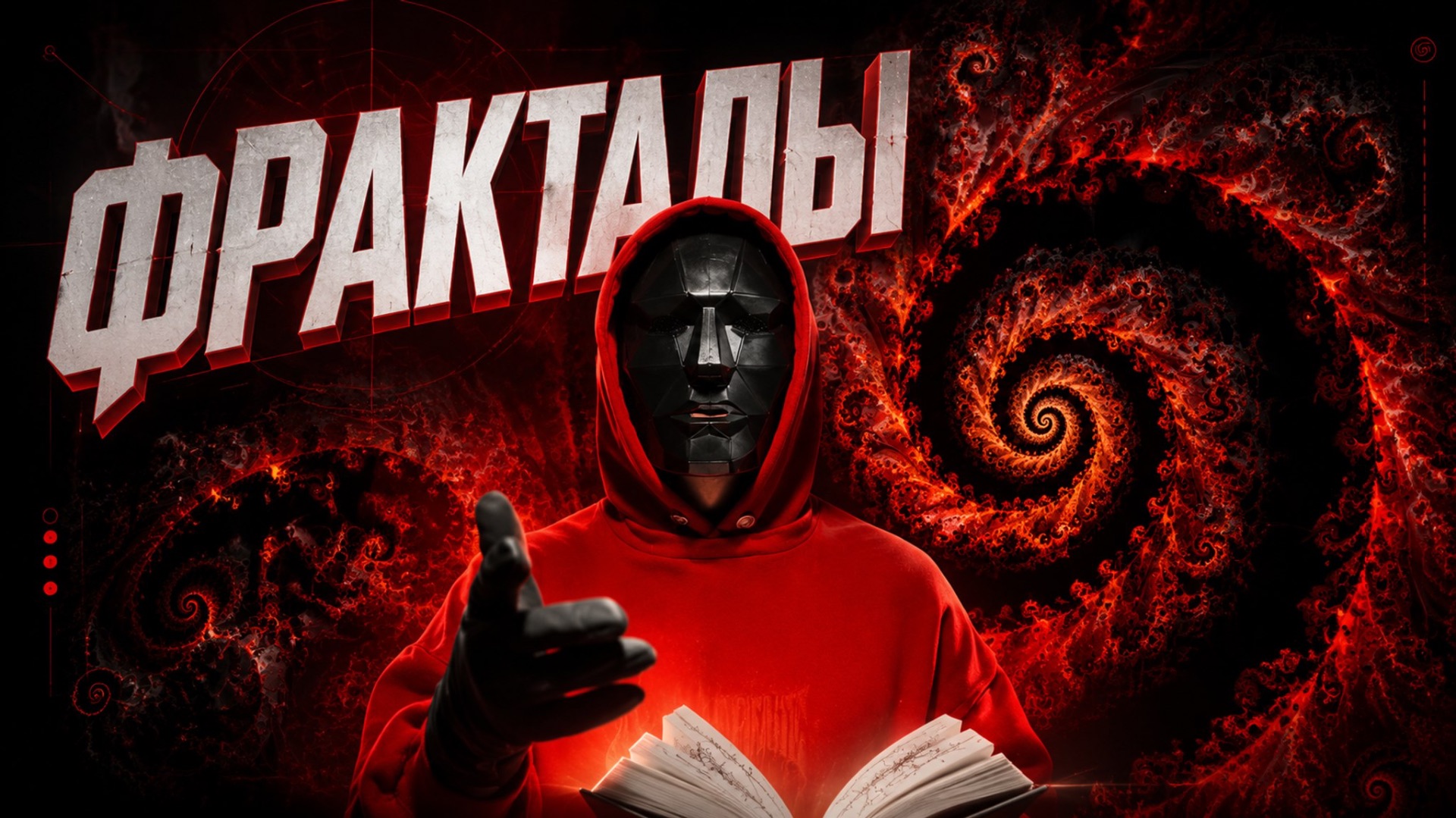 Фракталы