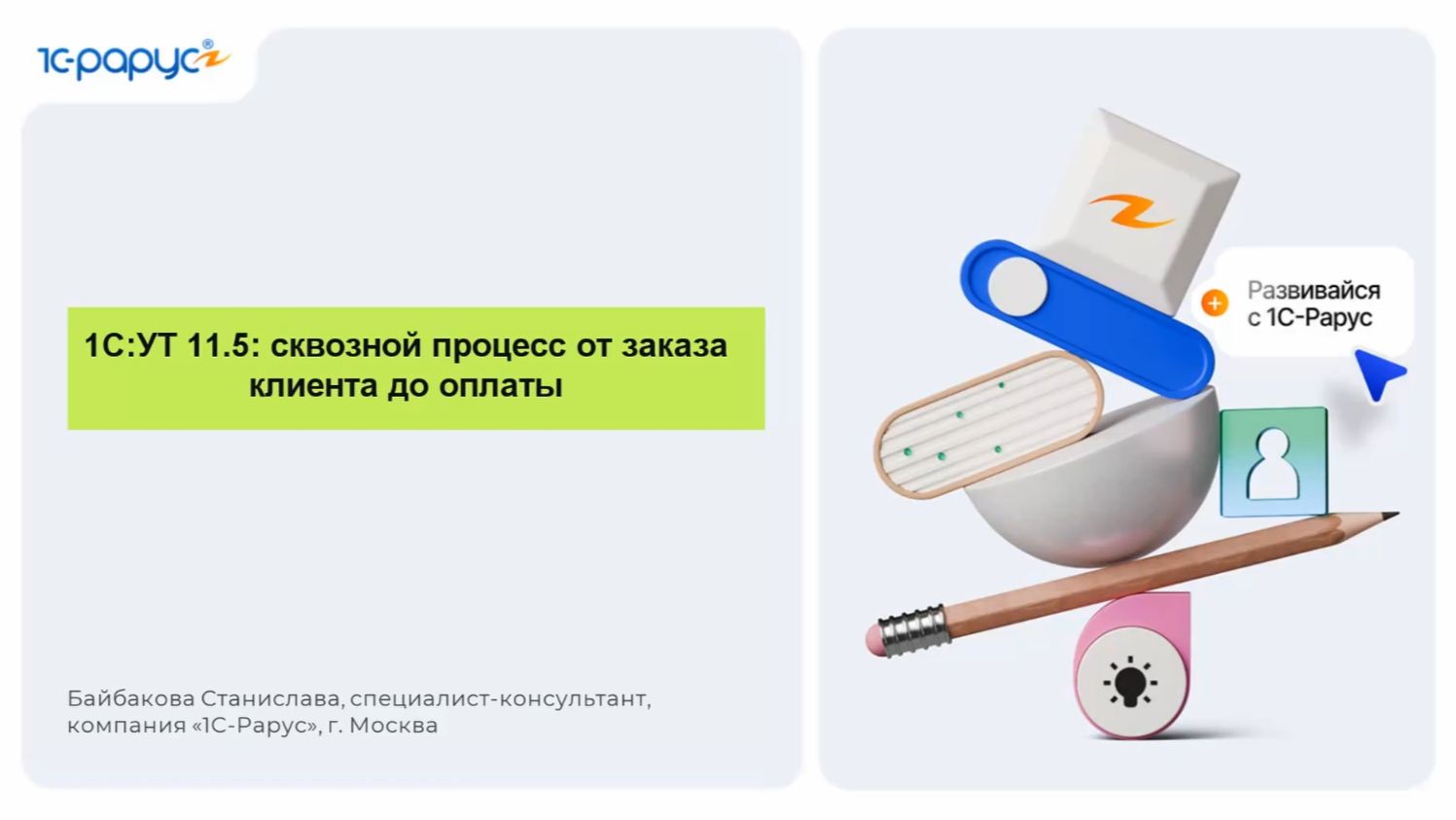 1С:УТ 11.5: сквозной процесс от заказа клиента до оплаты - 14.08.2026