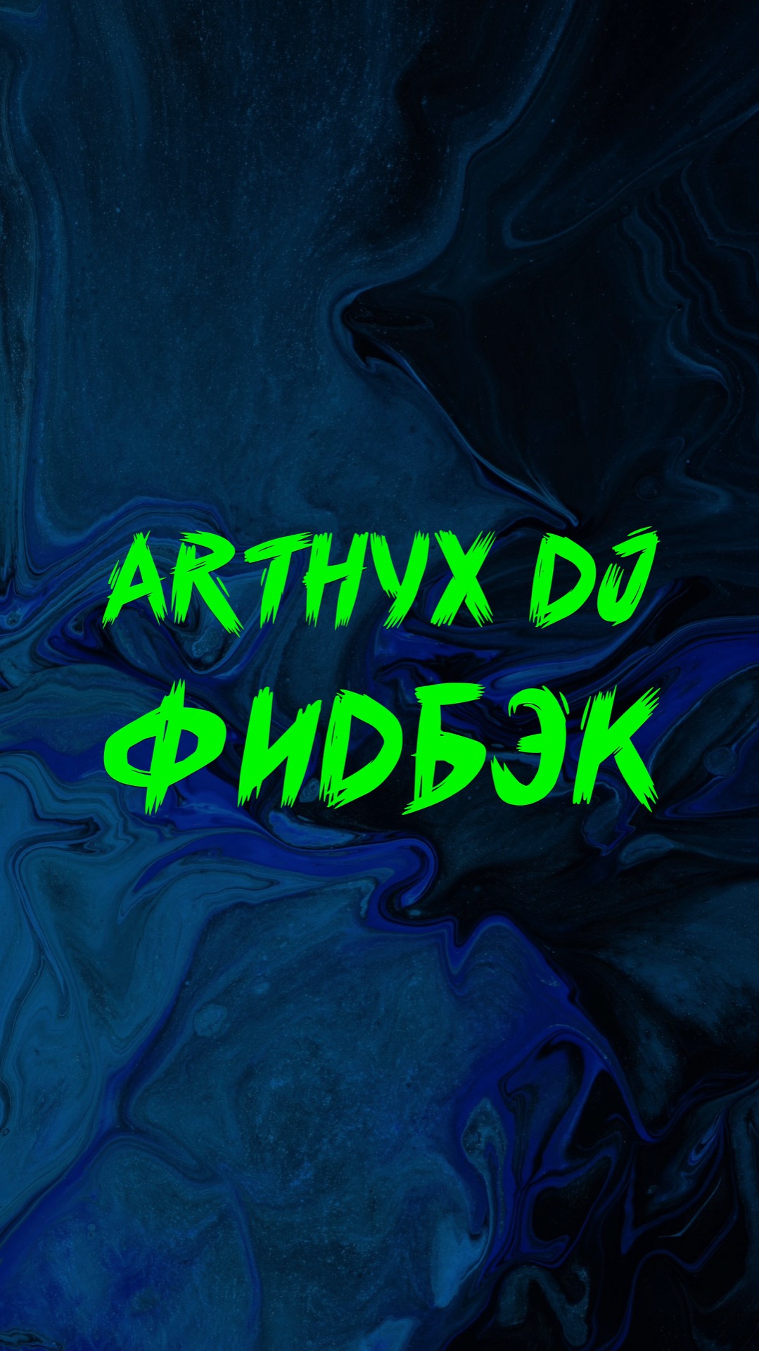 ARTHYX DJ ФИДБЭК