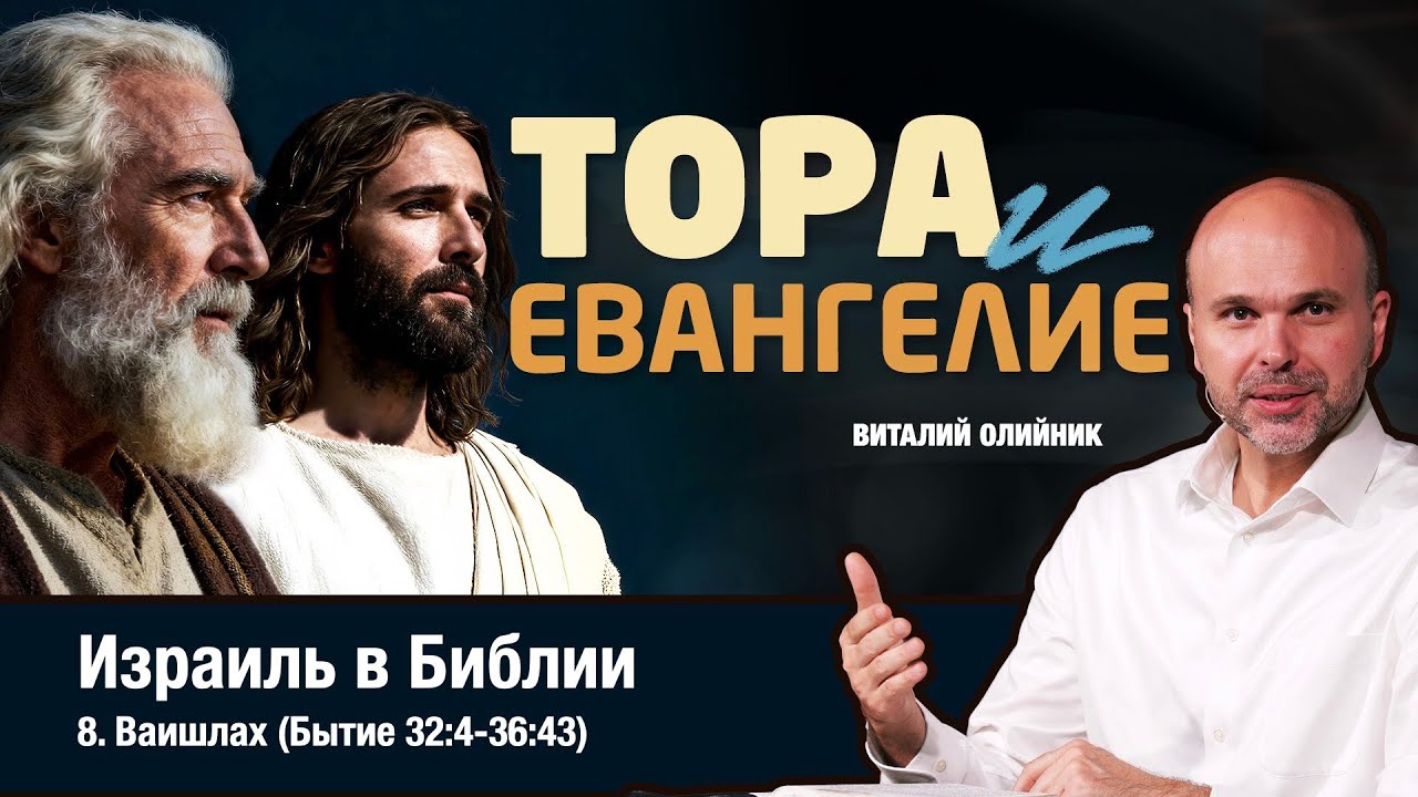 8. ИЗРАИЛЬ В БИБЛИИ. Недельная глава Торы ВАИШЛАХ (Бытие 32:4-36:43) - Виталий Олийник