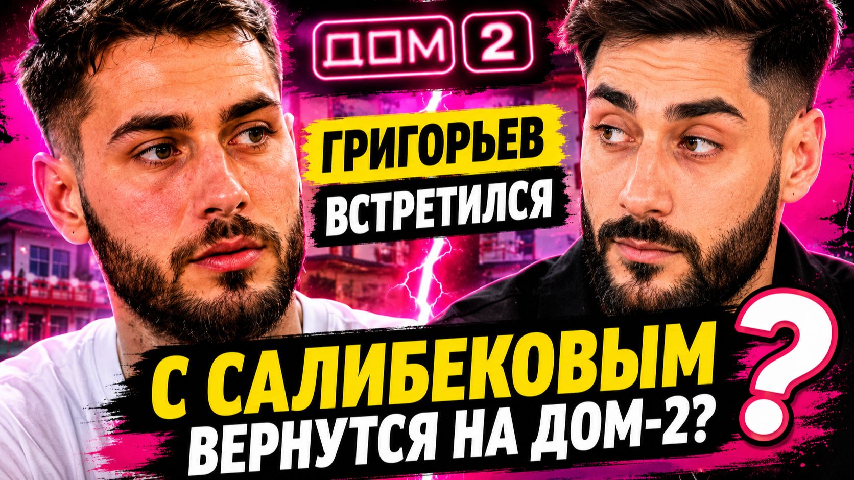 💕 Игорь Григорьев встретился с Тиграном Салибековым — Салибековы вернутся на Дом-2?