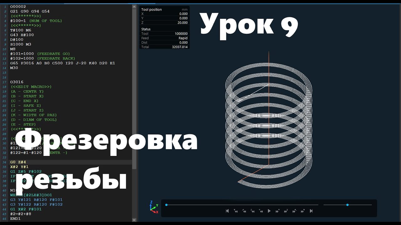 Макропрограммирование на станках ЧПУ Урок 9 (Фрезеровка резьбы)