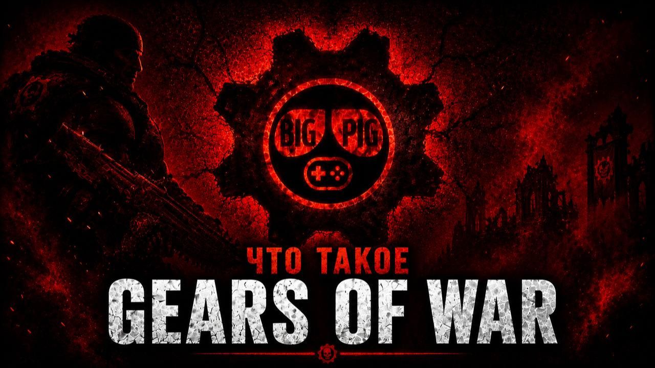 Как Gears Of War стала нашей семейной игрой