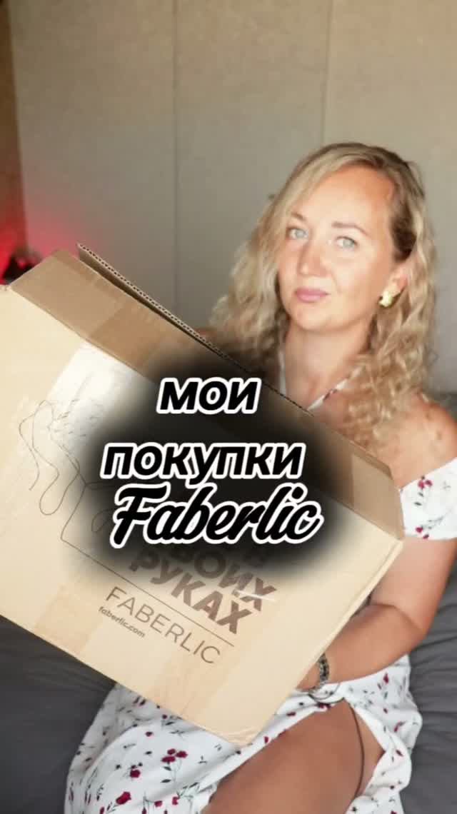 Мои покупки #фаберлик 
Мои фавориты 

#faberlic #homesweethome #unboxing #распаковка #shorts