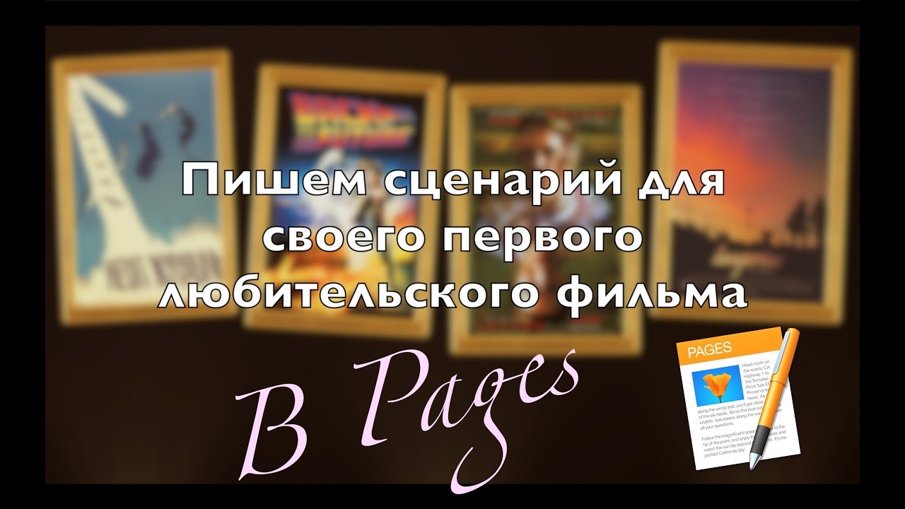 Как написать сценарий в Pages?