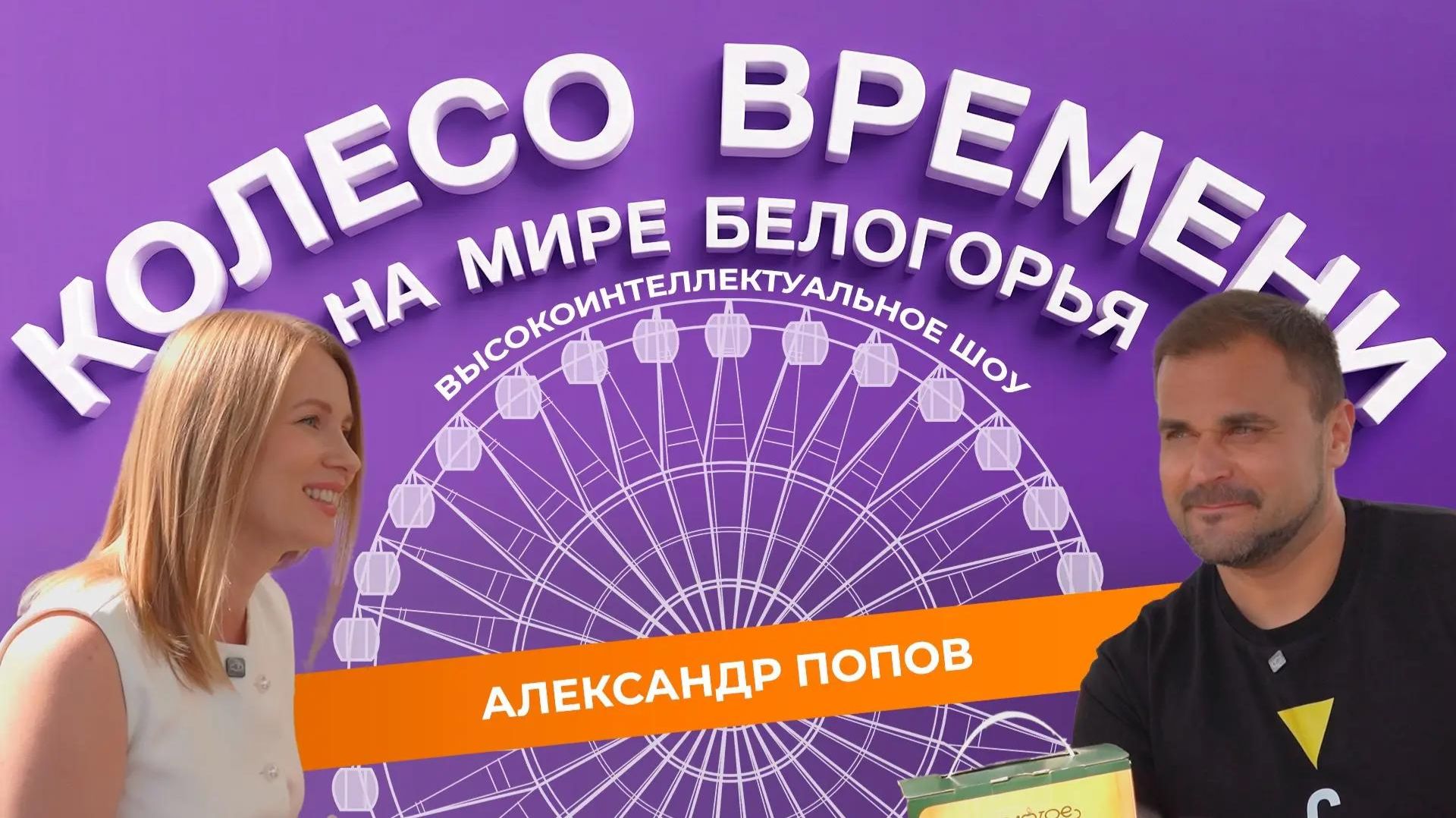 Колесо Времени 3. Александр Попов