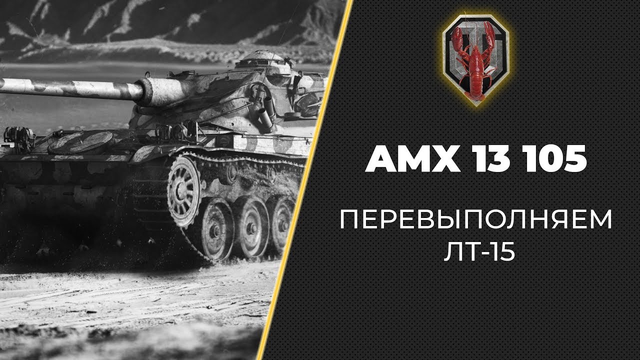 Приключения AMX 13 105 на лучших картах игры - ЛТ-15 на Пылесборник 260 #2 [СТРИМ]