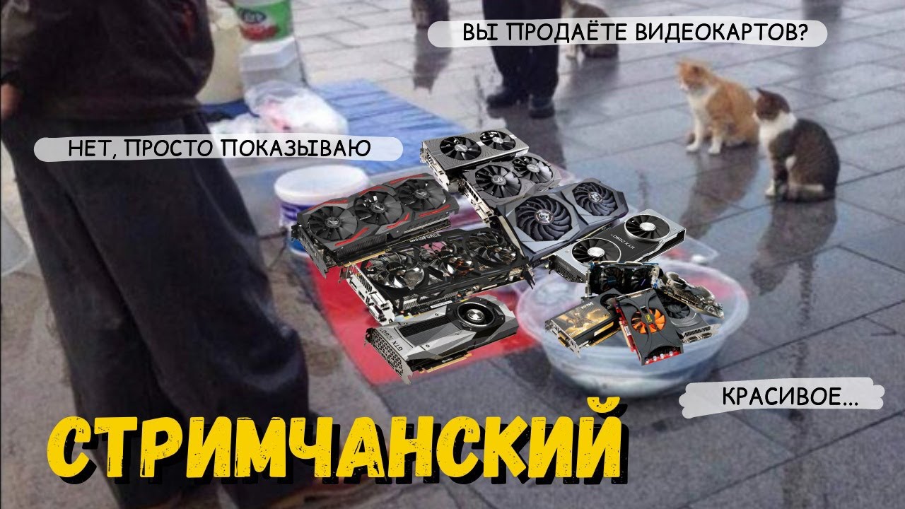 Крайний стрим