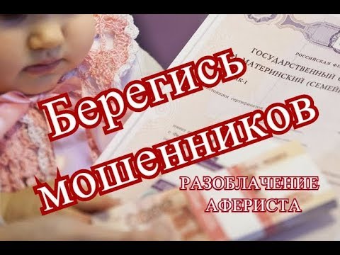 Как мошенники разводят на материнский капитал|Советы юриста