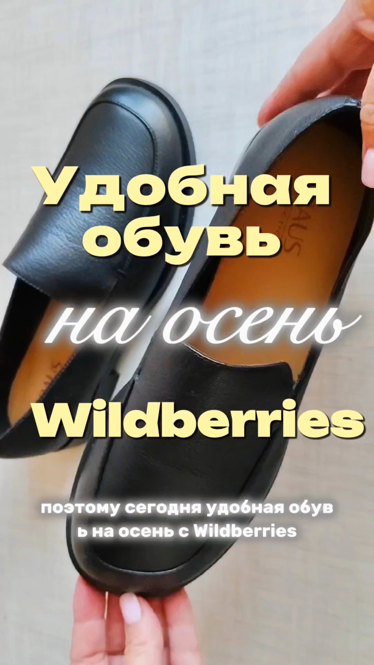 Удобная ОСЕННЯЯ ОБУВЬ с Wildberries, в КОТОРОЙ РЕАЛЬНО НЕ УСТАЁШЬ #wb #обзор #мода