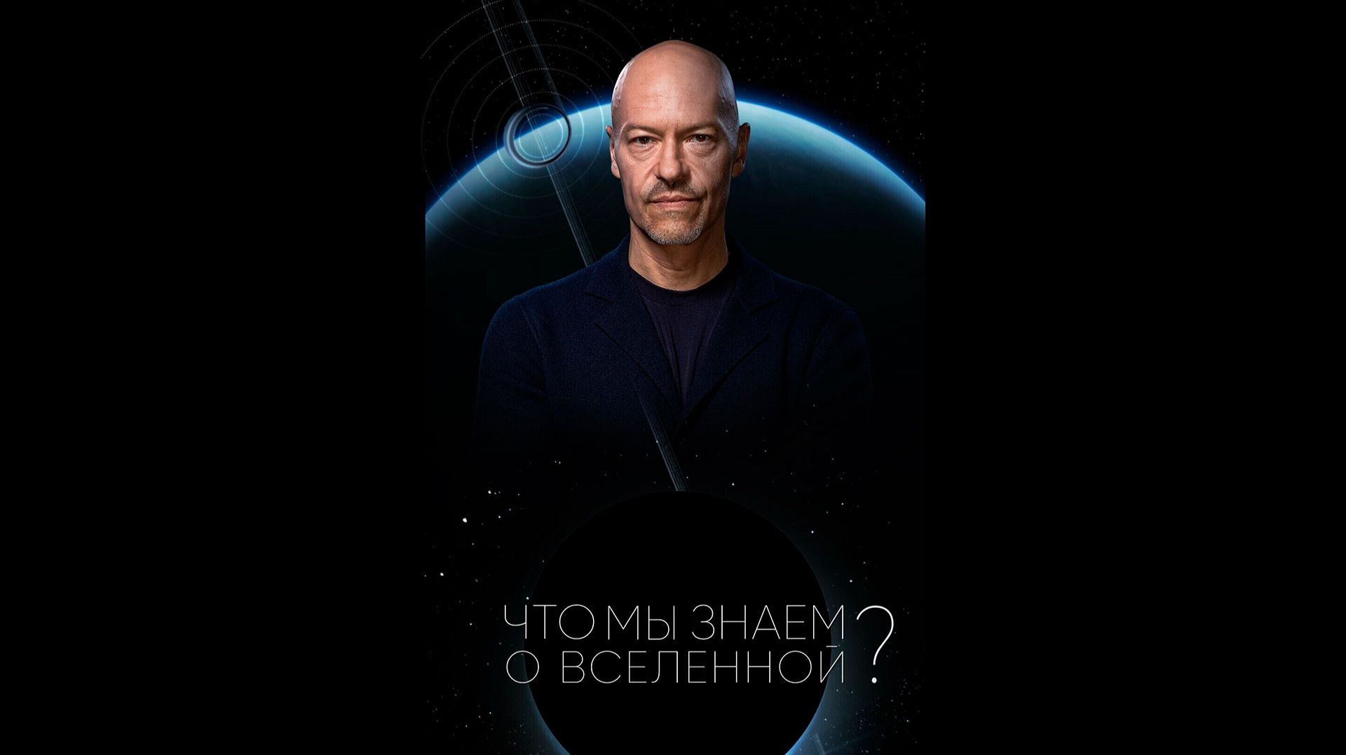 Что мы знаем о Вселенной? Русский трейлер сериала