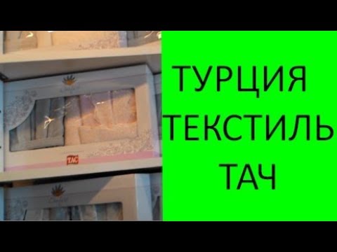 Турецкий текстиль Тач. Что купить в Турции?