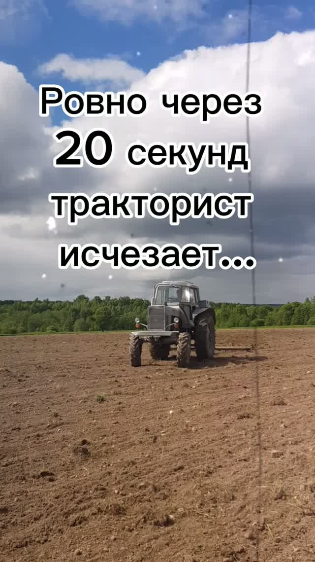 20 секунд - и тракторист превращается…