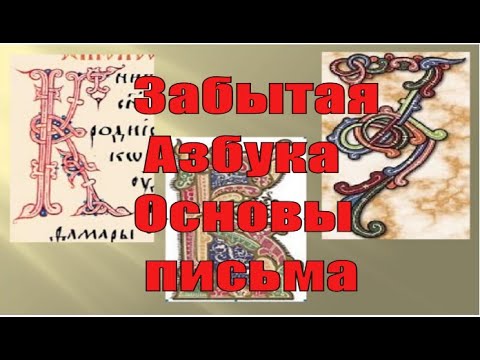 Забытая Азбука. Часть 1. Как правильно писать буквы? Волшебный русский язык.