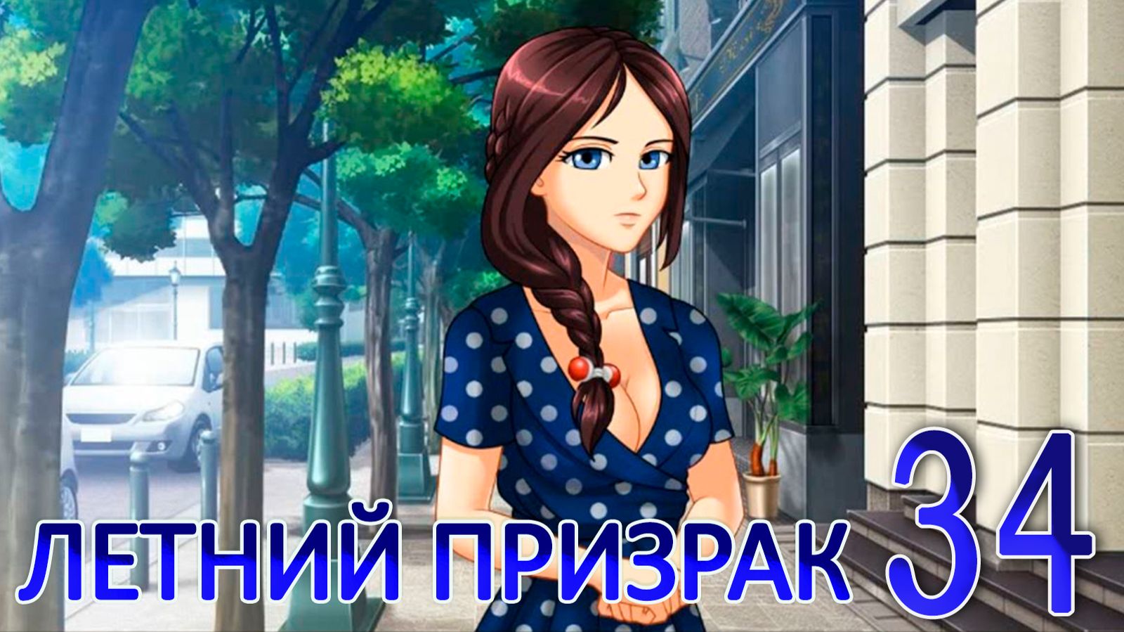 Летний призрак Лиза мод БЛ 34 Концовка: Всё в моих руках